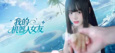 我的机器人女友 豪华中文版背景