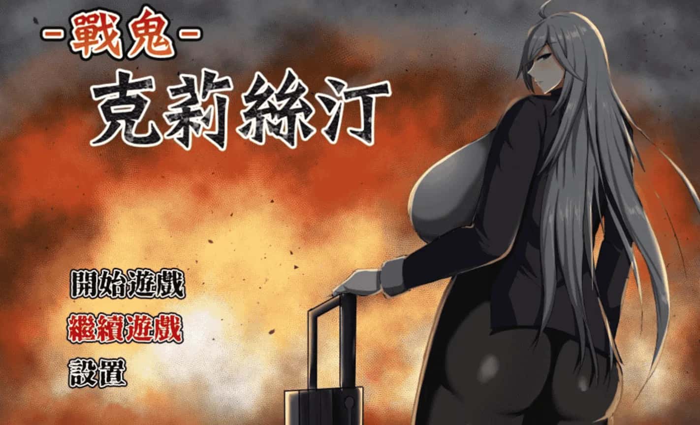 战鬼克莉丝汀游戏封面