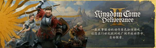 天国：拯救2 – 黄金版 Kingdom Come: Deliverance II – Gold Edition 全DLC中文版封面