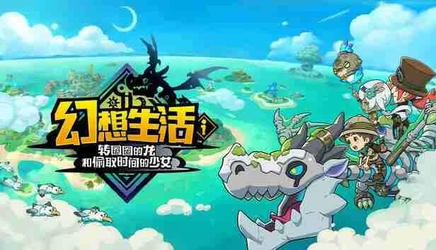 幻想生活ｉ 转圈圈的龙和偷取时间的少女 FANTASY LIFE i The Girl Who Steals Time 中文版封面
