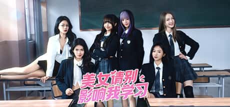 STEAM学习 美女，请别影响我学习 v20240620 最新 完整版 20G